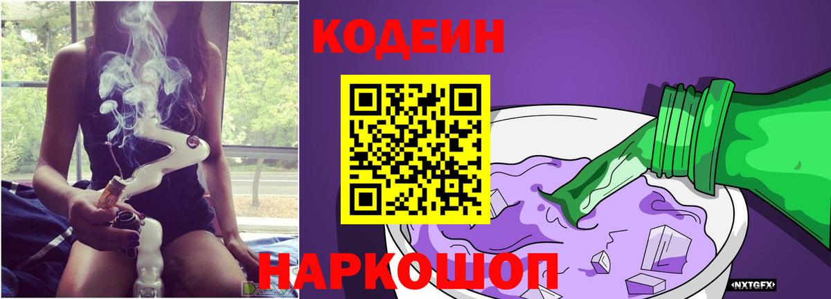 Каменка  Кодеиновый сироп Lean Purple Drank  Вход с VPN  Codein Purple Drank 